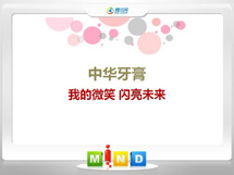 西充中华牙膏——我的微笑闪亮未来